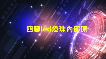 四腳led燈珠內部原理 led燈珠原理和維修方法